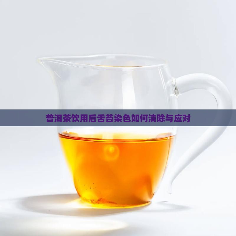 普洱茶饮用后舌苔染色如何清除与应对