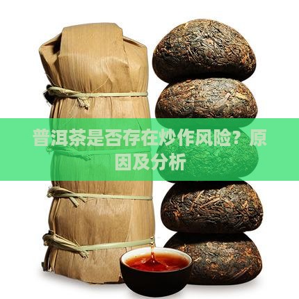 普洱茶是否存在炒作风险？原因及分析