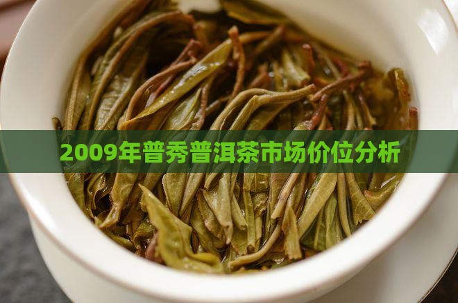 2009年普秀普洱茶市场价位分析