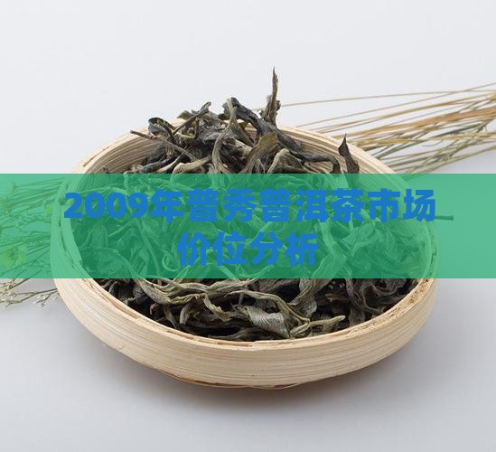 2009年普秀普洱茶市场价位分析