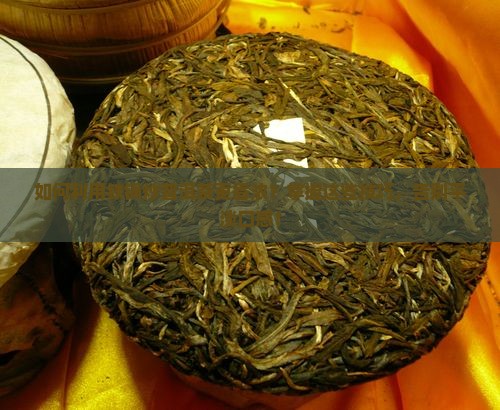 如何利用铁锅炒普洱茶更香浓？掌握这些技巧，告别平淡口感！