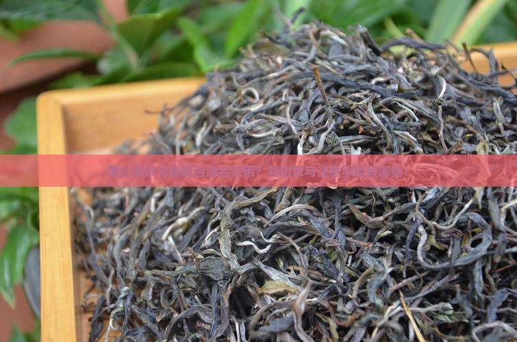 蒲公英茶与茶臆否混合饮用？其功效与注意事项有哪些？