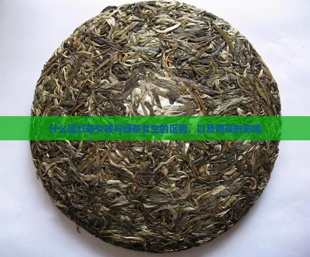 什么是红茶女孩与绿茶女生的区别，以及奶茶的影响