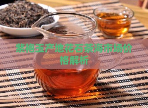 紫袍玉产地花石茶海市场价格解析