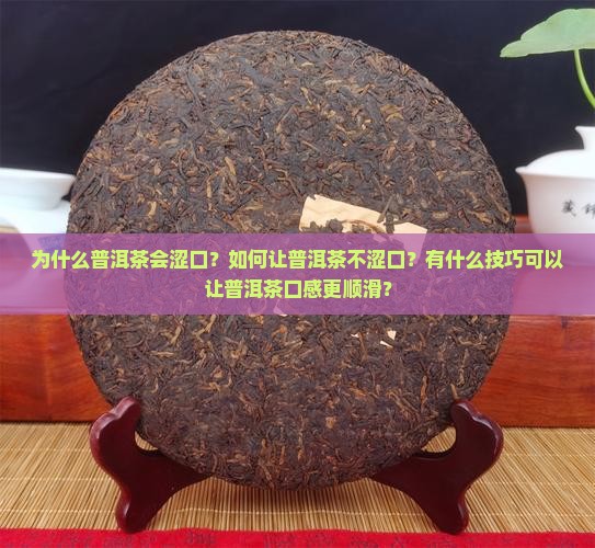 为什么普洱茶会涩口？如何让普洱茶不涩口？有什么技巧可以让普洱茶口感更顺滑？