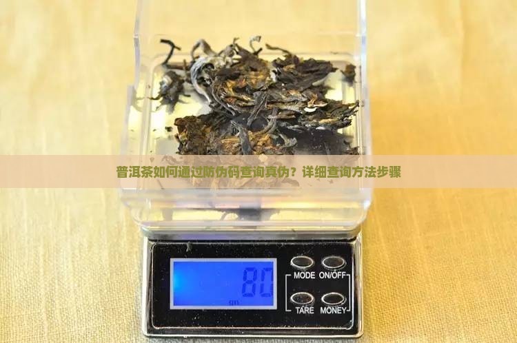 普洱茶如何通过防伪码查询真伪？详细查询方法步骤