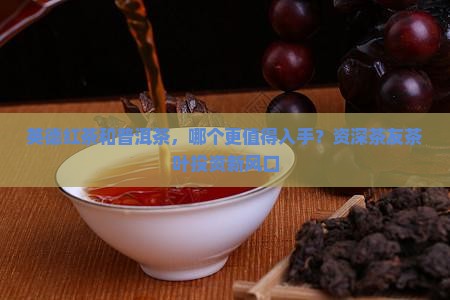 英德红茶和普洱茶，哪个更值得入手？资深茶友茶叶投资新风口