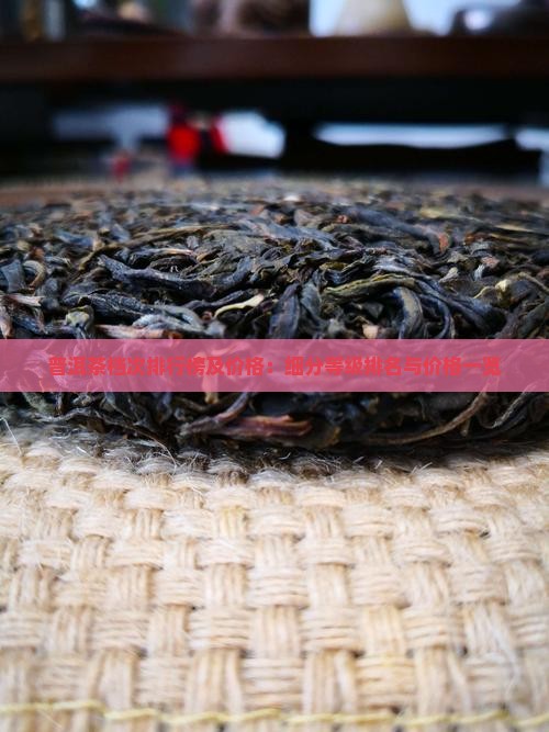 普洱茶档次排行榜及价格：细分等级排名与价格一览