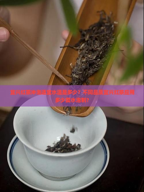 宜兴红茶冲泡适宜水温是多少？不同品质宜兴红茶应用多少度水泡制？