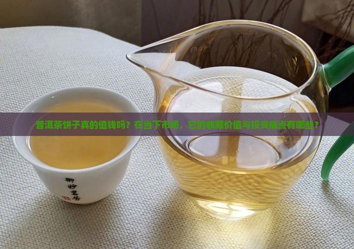 普洱茶饼子真的值钱吗？在当下市场，它的收藏价值与投资痛点有哪些？