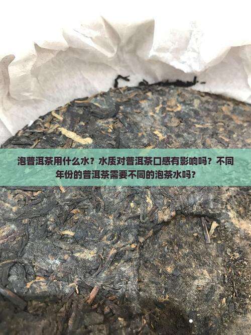 泡普洱茶用什么水？水质对普洱茶口感有影响吗？不同年份的普洱茶需要不同的泡茶水吗？
