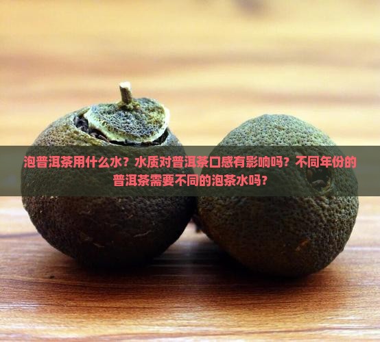 泡普洱茶用什么水？水质对普洱茶口感有影响吗？不同年份的普洱茶需要不同的泡茶水吗？