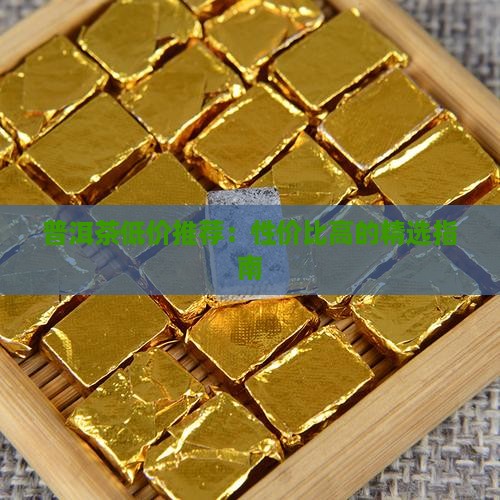 普洱茶低价推荐：性价比高的精选指南