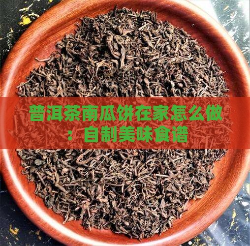 普洱茶南瓜饼在家怎么做：自制美味食谱