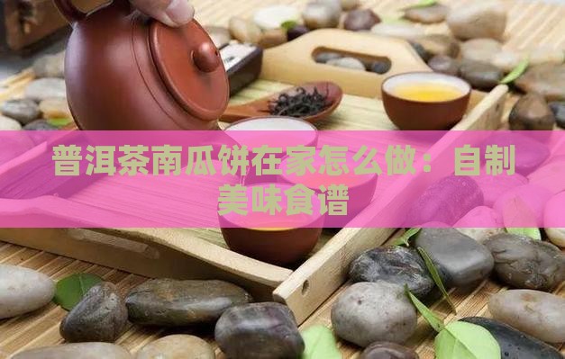 普洱茶南瓜饼在家怎么做：自制美味食谱