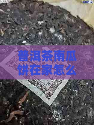 普洱茶南瓜饼在家怎么做：自制美味食谱