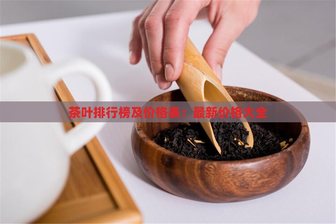 茶叶排行榜及价格表：最新价格大全