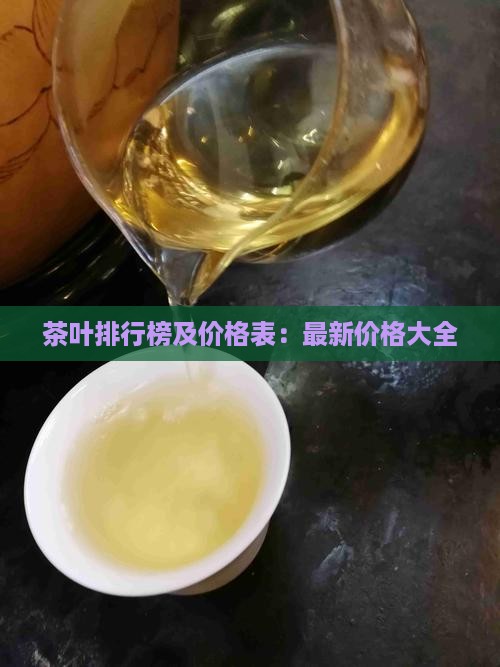 茶叶排行榜及价格表：最新价格大全