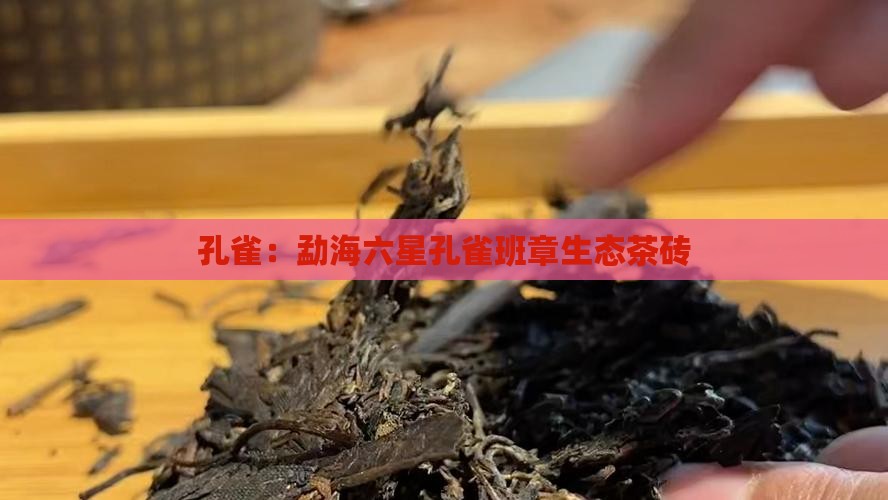 孔雀：勐海六星孔雀班章生态茶砖