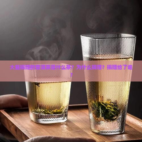 大益捐赠的普洱茶是什么茶？为什么捐赠？捐赠给了谁？