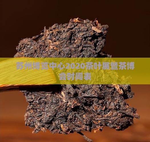 苏州博览中心2020茶叶展暨茶博会时间表