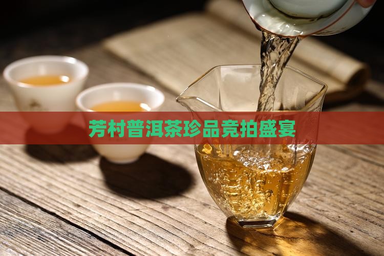 芳村普洱茶珍品竞拍盛宴