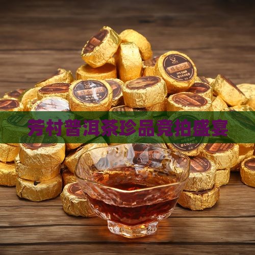 芳村普洱茶珍品竞拍盛宴