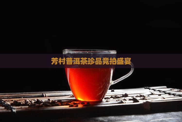 芳村普洱茶珍品竞拍盛宴