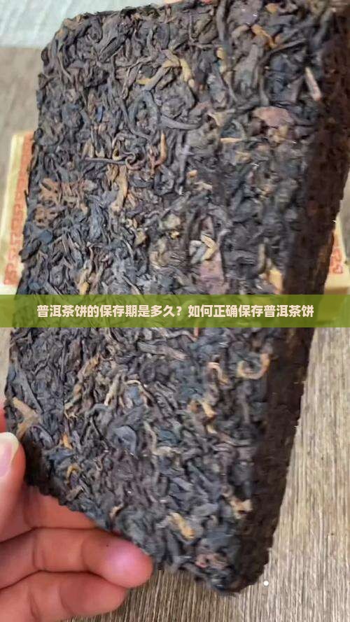 普洱茶饼的保存期是多久？如何正确保存普洱茶饼