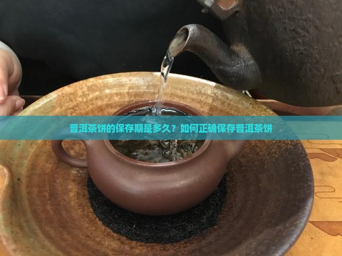 普洱茶饼的保存期是多久？如何正确保存普洱茶饼