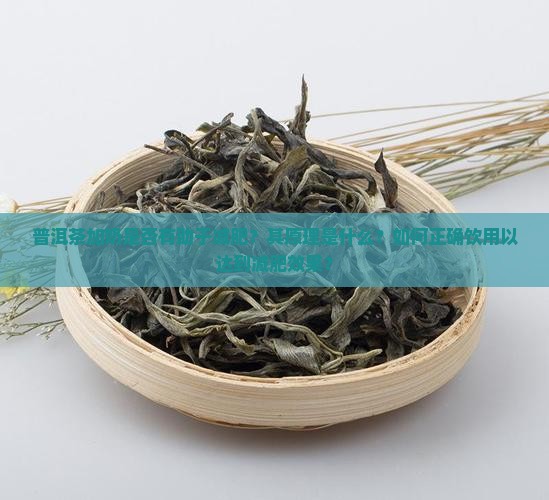 普洱茶加奶是否有助于减肥？其原理是什么？如何正确饮用以达到减肥效果？