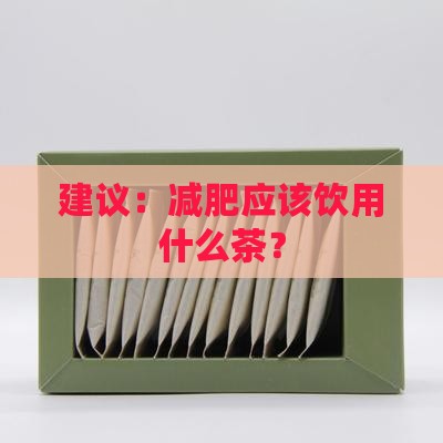 建议：减肥应该饮用什么茶？