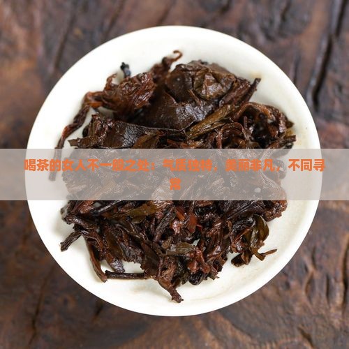 喝茶的女人不一般之处：气质独特，美丽非凡，不同寻常