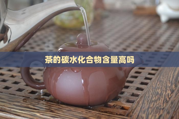 茶的碳水化合物含量高吗