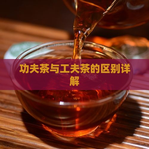 功夫茶与工夫茶的区别详解