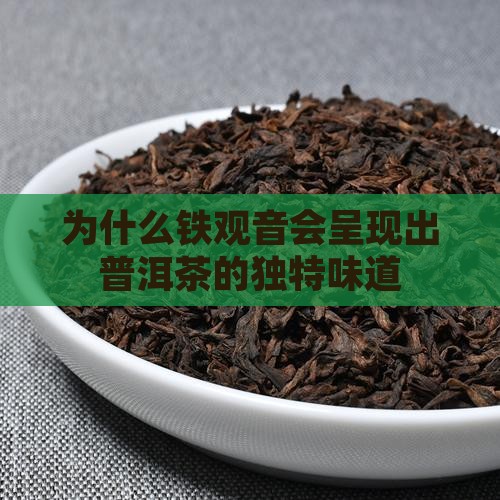 为什么铁观音会呈现出普洱茶的独特味道
