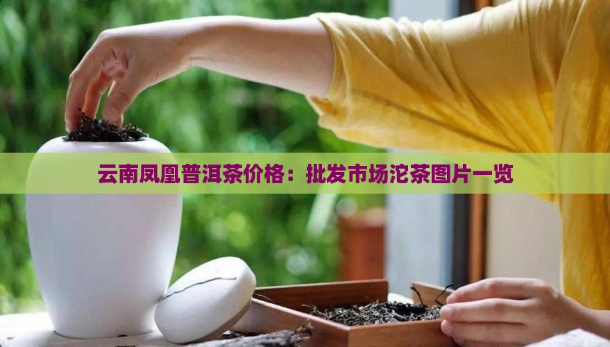 云南凤凰普洱茶价格：批发市场沱茶图片一览