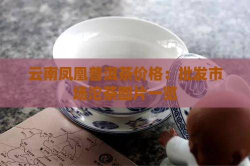 云南凤凰普洱茶价格：批发市场沱茶图片一览