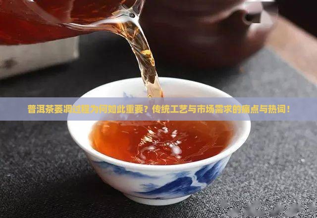 普洱茶萎凋过程为何如此重要？传统工艺与市场需求的痛点与热词！