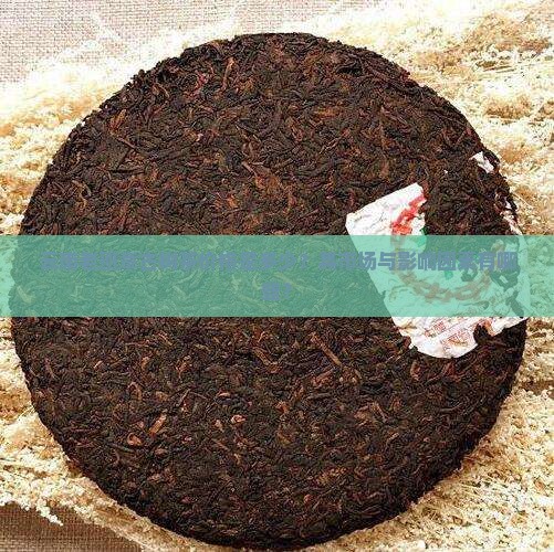 云南老班章古树茶价格是多少？其市场与影响因素有哪些？