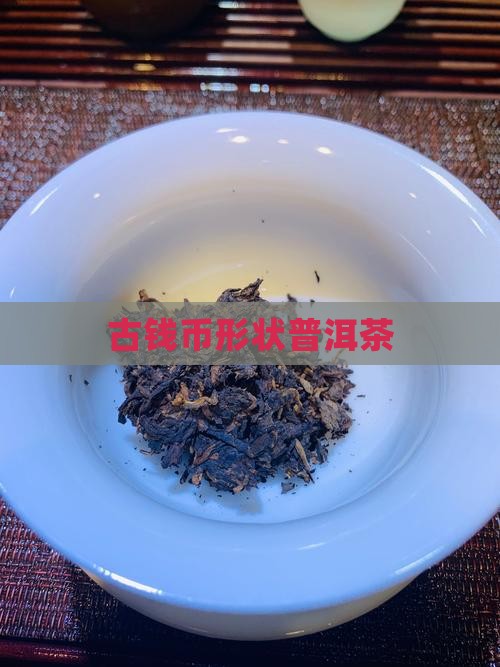 古钱币形状普洱茶 古钱币形状普洱茶