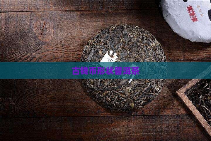 古钱币形状普洱茶 古钱币形状普洱茶