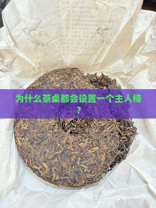 为什么茶桌都会设置一个主人椅？