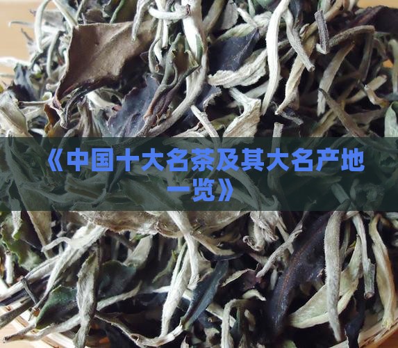 《中国十大名茶及其大名产地一览》