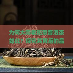 为何大同老班章普洱茶如此？探究其背后的品质痛点与市场热词！