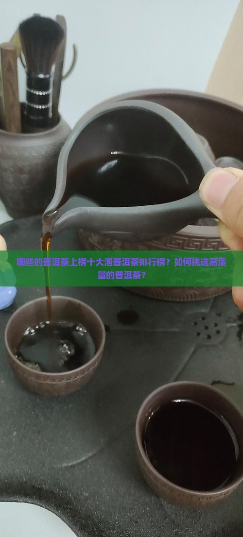 哪些的普洱茶上榜十大泡普洱茶排行榜？如何挑选高质量的普洱茶？