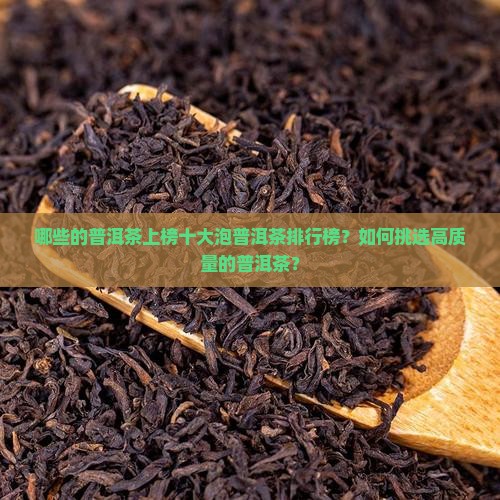 哪些的普洱茶上榜十大泡普洱茶排行榜？如何挑选高质量的普洱茶？