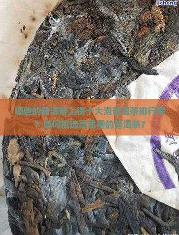 哪些的普洱茶上榜十大泡普洱茶排行榜？如何挑选高质量的普洱茶？