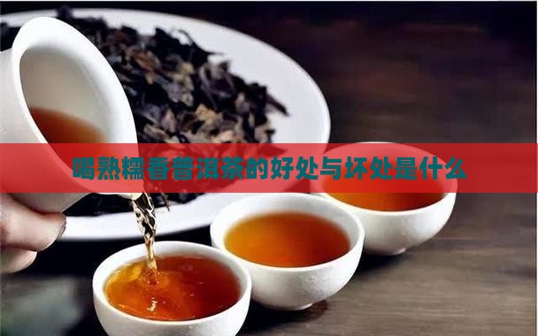 喝熟糯香普洱茶的好处与坏处是什么