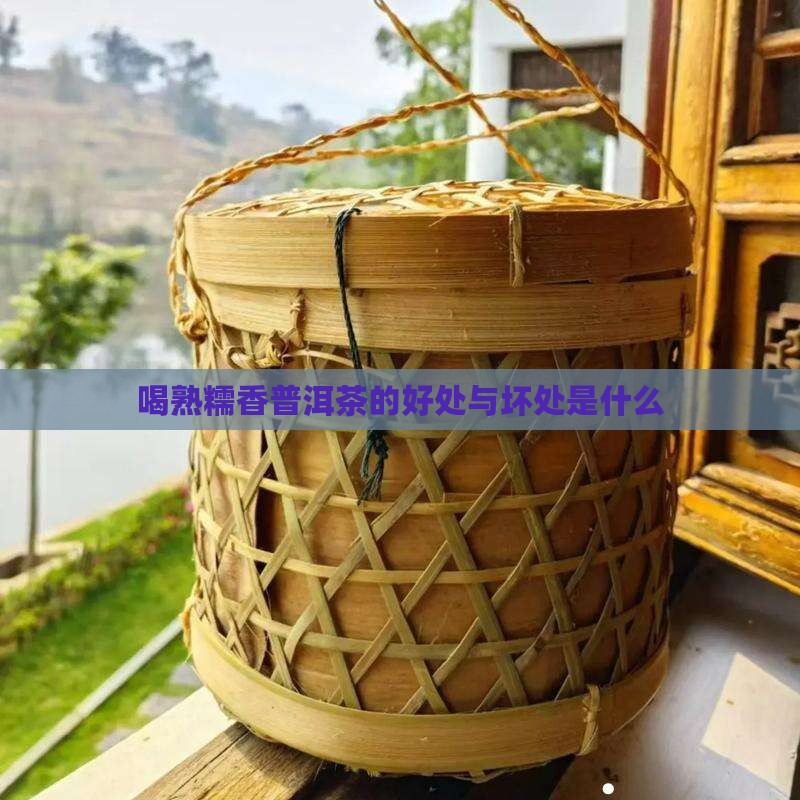 喝熟糯香普洱茶的好处与坏处是什么